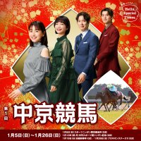 2025年第1回中京競馬は1月5日から開催！ご家族やお友達同士で楽しめる豪華タレントトークショーやグルメイベントを実施！