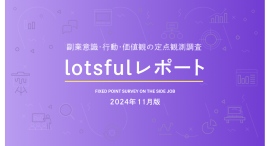 副業人材マッチングサービス『lotsful』、副業に関する定点調査（2024秋）