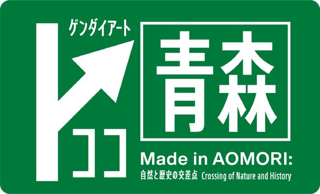 「Made in 青森　−自然と歴史の交差点」開催のご案内