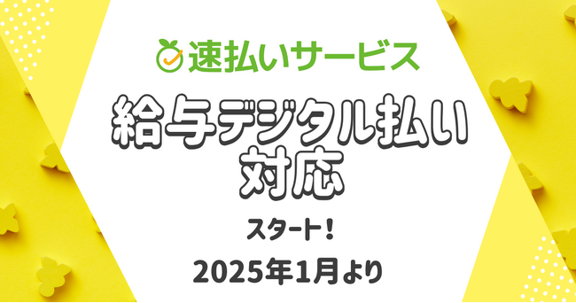 【デジ給】エーピーシーズの『速払いサービス』が「給与デジタル払い」に対応！2025年1月よりサービス提供開始