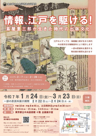 東京都立中央図書館　企画展示「情報、江戸を駆ける！蔦屋重三郎が生きた時代の出版文化」