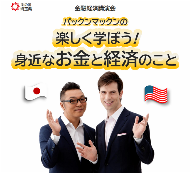 【埼玉県】金融経済講演会「パックンマックンの『楽しく学ぼう！身近なお金と経済のこと』」の参加者を募集します