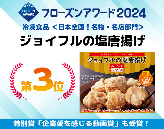 フローズンアワード2024結果発表！「ジョイフルの塩唐揚げ」が「冷凍食品 日本全国！名物・名店部門」で第3位に入賞しました！