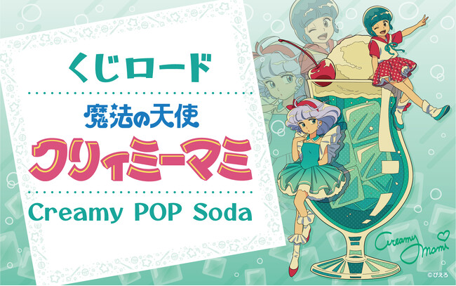 オンラインくじ【くじロード】に「魔法の天使クリィミーマミ　Creamy POP Soda」が登場！