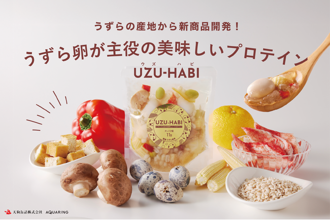 国産うずら卵の苦境を乗り越えるため、産地の企業が新商品「うずら卵が主役の美味しいプロテイン