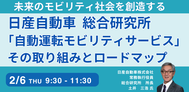 【JPIセミナー】日産自動車総合研究所「”自動運転モビリティサービス”その取り組みとロードマップについて」2月6日(木)開催