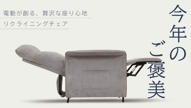 発売2か月で累計販売数500台突破！今年1年のご褒美に。関心のなかった人にこそ体験してほしい「電動リクライニングソファ」