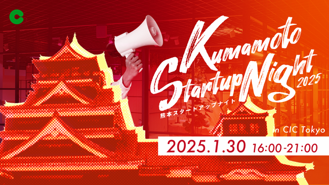【熊本市】熊本のスタートアップ環境を首都圏でプロモーション「KUMAMOTO STARTUP NIGHT 2025」を開催します！