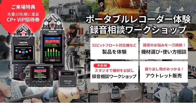 フィールド、動画音声、音楽録音など録音のお悩みを一刀両断「ポータブルレコーダー体験 & 録音相談ワークショップ」を2025年1月24日、5月23日に開催！