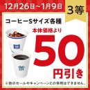 【 ３等：コーヒーＳサイズ各種 本体価格より５０円引きクーポン】イメージ画像