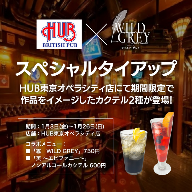 【1月3日～1月26日】英国風PUB「HUB」×ミュージカル『ワイルド・グレイ』スペシャルタイアップ決定！