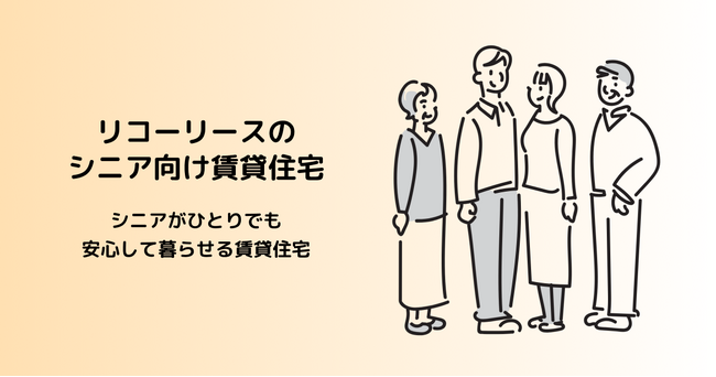 単身シニア向け賃貸住宅に身元保証会社の利用でも入居が可能に