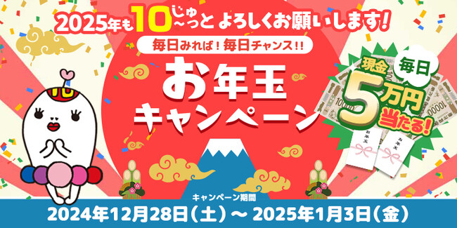 毎日『現金5万円』が当たるチャンス！テレビ愛知を毎日みれば！毎日チャンス!!「お年玉キャンペーン」開催決定【2024年12月28日（土）～2025年1月３日（金）】