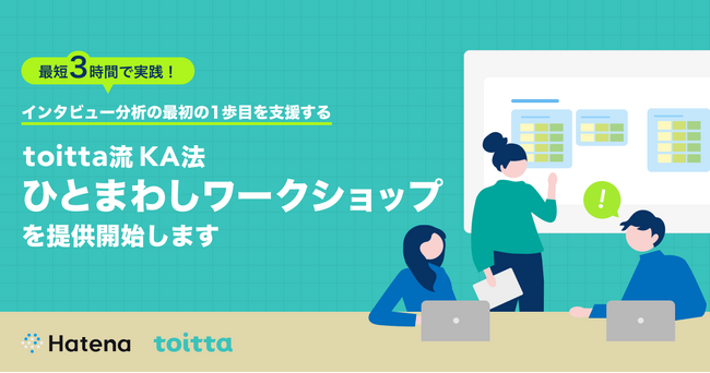 はてな、生成AIを活用した発話分析ソリューション「toitta」で最短3時間でKA法を実践できるトレーニングプログラムを提供開始