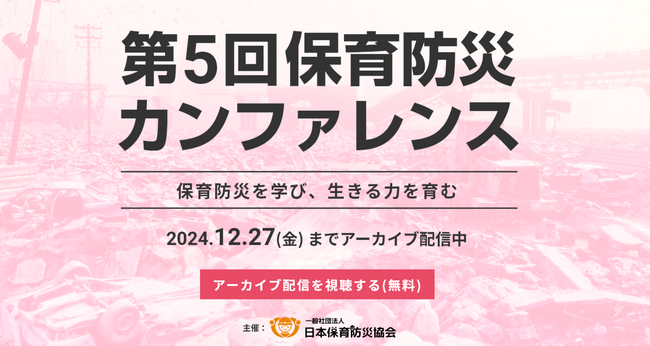 【保育者向け防災セミナー】第5回保育防災カンファレンス 12/27（金）までアーカイブ配信中！