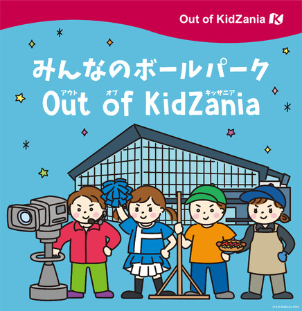 「みんなのボールパークOut of KidZania」今年も開催決定！