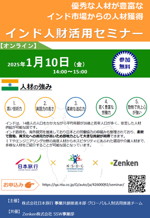 外国人財採用に関心のある国内の観光事業者向け　1/10（金）『インド人財活用セミナー』を開催