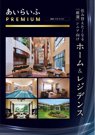 超高齢社会日本における富裕層のシニア向け情報誌『あいらいふPREMIUM - 2024 別冊/保存版-』発行