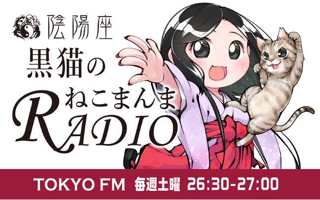 『陰陽座 黒猫のねこまんまRADIO』が7年ぶりに復活！　毎週土曜日深夜26：30～27：00