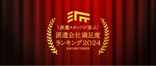 派遣の働き方研究所、派遣スタッフが選ぶ！派遣会社満足度ランキング2024＜6年連続＞総合満足度ランキング1位