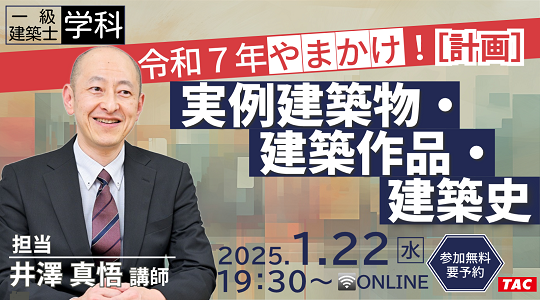 【TAC建築士】一級建築士(学科)令和７年やまかけ！［計画］実例建築物・建築作品・建築史