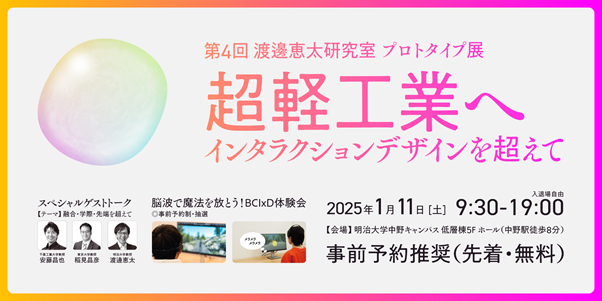 「超軽工業へ インタラクションデザインを超えて」明治大学 渡邊恵太研究室プロトタイプ展を中野キャンパスで1月11日（土）開催