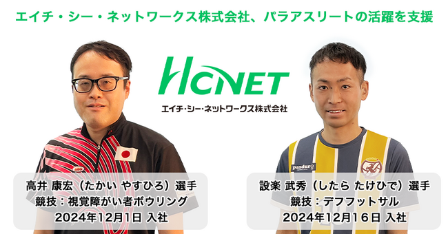 エイチ・シー・ネットワークス、パラアスリートの活躍を支援