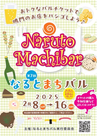 【徳島県鳴門市】第7回なるとまちバル開催!おトクなバルチケットで鳴門のお店をハシゴしよう!