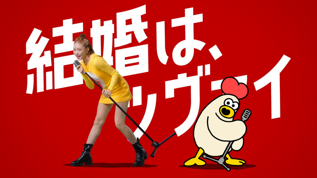 ZWEI新CM解禁、王林さん＆コケッコンが一緒に歌って踊る、超ポジティブ婚活CMが12月28日(土)より公開