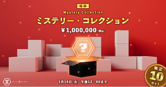 総額150万円以上相当のスタチュー福袋！『ミステリー・コレクション』を期間・数量限定発売