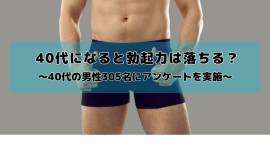 40代になると勃起力は落ちる？40代男性305名にアンケート調査を実施