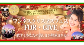 「ワンネスクリスマスフェス『FOR・GIVE』」を都内で開催！ 7時間の体験型イベント、オンラインと合わせて1000人超が参加