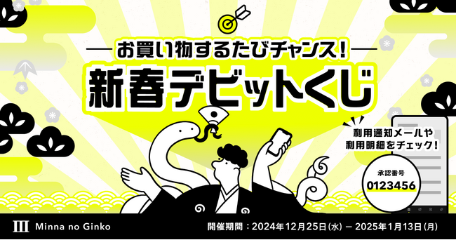 最大10万円が当たる「新春デビットくじ」実施