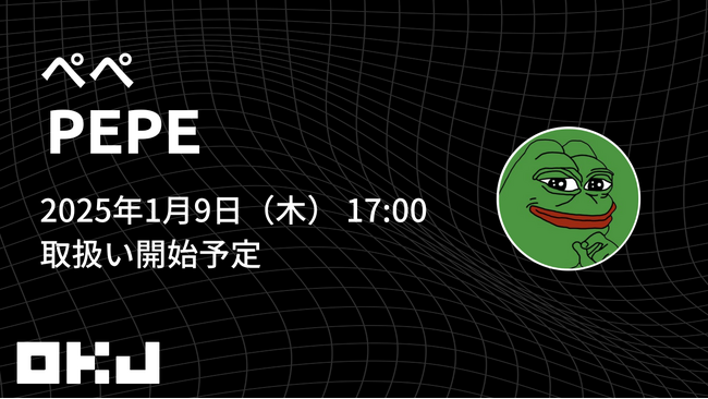 【暗号資産取引所のOKJ】『ぺぺ(PEPE)』の取扱いに関するお知らせ
