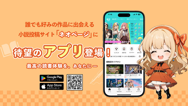 【アプリリリース】小説投稿サイト「ネオページ」の専用アプリが登場!!