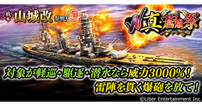 本格海戦ゲーム『蒼焔の艦隊』サルベージ「W真・蒼焔祭」開催！
