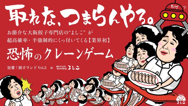 「取れな、つまらんやろ！」業界初！※おばさんに絡まれる恐怖のクレーンゲームがラフォーレ原宿に降臨！