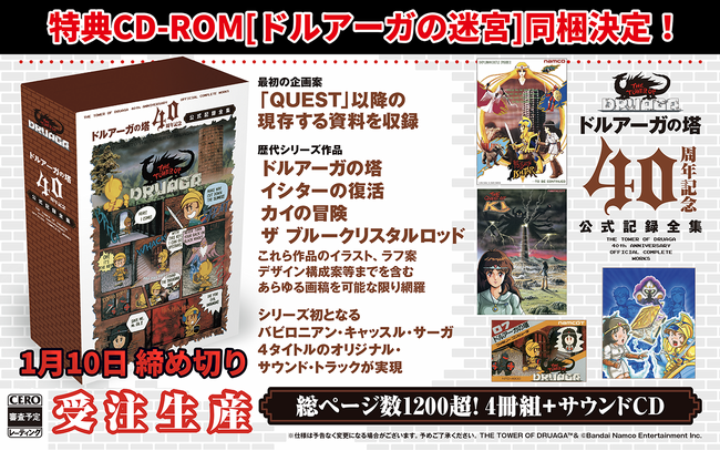「ドルアーガの塔」40周年記念公式記録全集ゲームが遊べる特典CD-ROM「ドルアーガの迷宮」同梱決定!