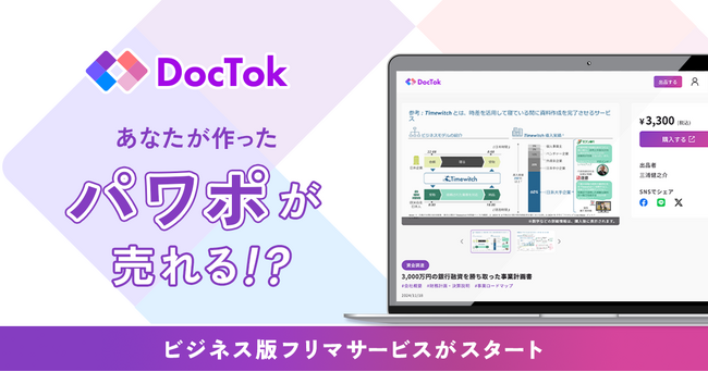 RelicグループのDocTok、スライド版フリマサービス「DocTok」の本格提供を開始