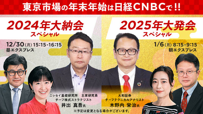 【2025年の日本株市場も上昇が続くか!?】日経CNBCが大納会でニッセイ基礎研究所の井出真吾氏、大発会で大和証券の木野内栄治氏に相場展望や注目セクターを聞く特別コーナーを放送！