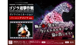 開幕から1カ月が経過！世界中からゴジラファンが大集合 ゴジラ迎撃作戦 「ゴジライルミネーション バーニングver」11月16日（土）より大好評開催中