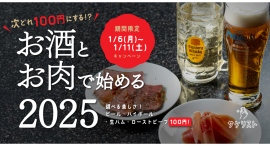 1月6日より、汐留横丁内のサケリストにて「お酒とお肉で始める2025」開催。生ビール・ハイボール・生ハム・ローストビーフを100円で販売。