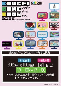 「コウゲイゲームショウ2025」を1月11日（土）に開催 ― 大学生が制作した15のゲーム作品を初公開