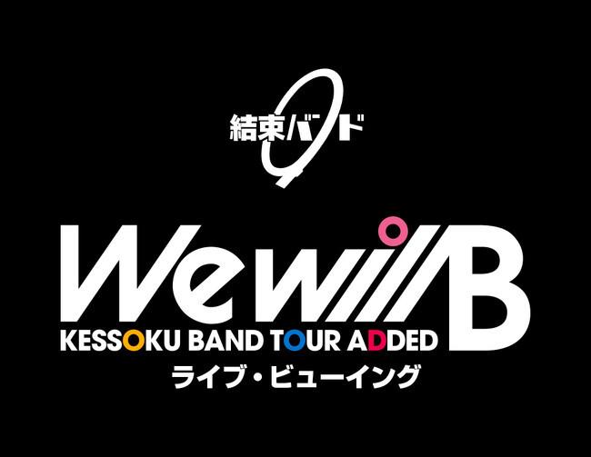 結束バンド TOUR “We will B” ライブ・ビューイング開催決定!