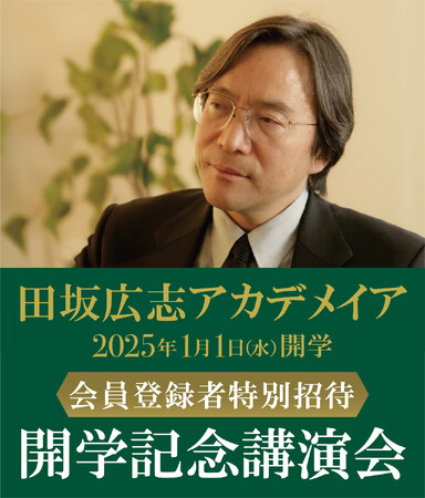 人材に求められる条件が根本から変わる「AI革命の時代」。一つの専門性だけでは生きていけない「人生１００年時代」。これからの時代に身につけるべき力を直伝する「田坂広志アカデメイア」２０２５年１月１日開学