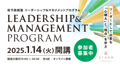 松下政経塾 リーダーシップ＆マネジメントプログラム開催　各界の実践者の経験や知見から学ぶオンラインセミナー