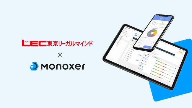 資格の総合スクールLEC東京リーガルマインド、2025年2月より「Monoxer」導入