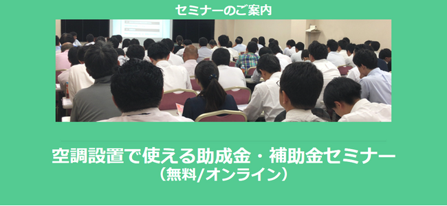 【12/26より】「空調設置で使える補助金セミナー」の配信を開始しました(無料/オンライン)【助成金なう】