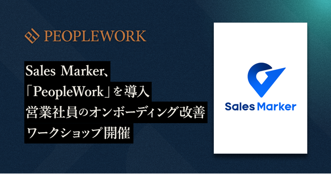 インテントセールスSaaSを開発・提供するSales Marker、エンプロイーサクセスHRプラットフォーム「PeopleWork」を全社導入