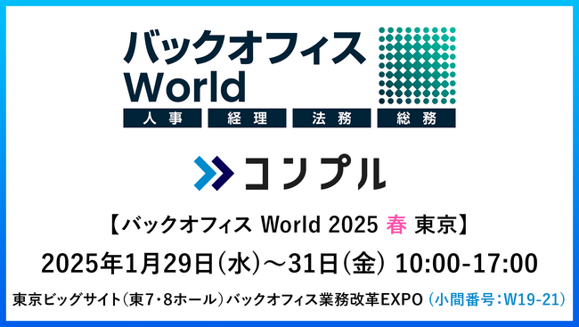 督促自動化SaaS「コンプル」、東京開催「バックオフィス World 2025 春 東京」（東7・8ホール W19-21）に出展
